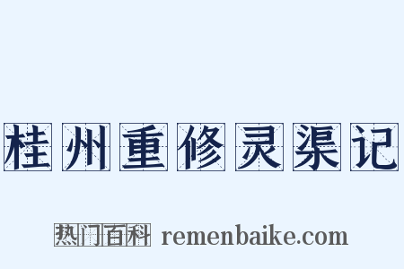 桂州重修灵渠记是什么意思的图片